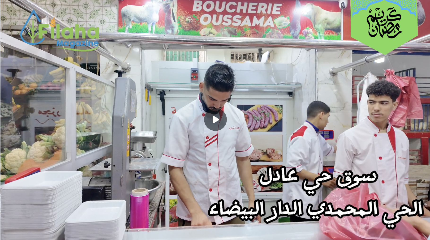 أسعار اللحوم الحمراء خلال شهر رمضان والفرق بين المحلية والمستوردة
