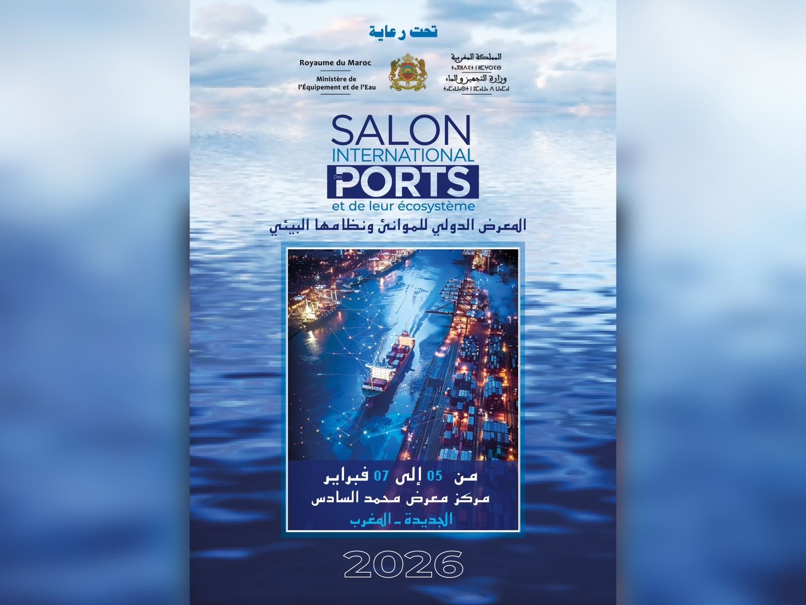 المغرب يحتضن النسخة الأولى من المعرض الدولي «SIPORT» للموانئ ونظامها البيئي
