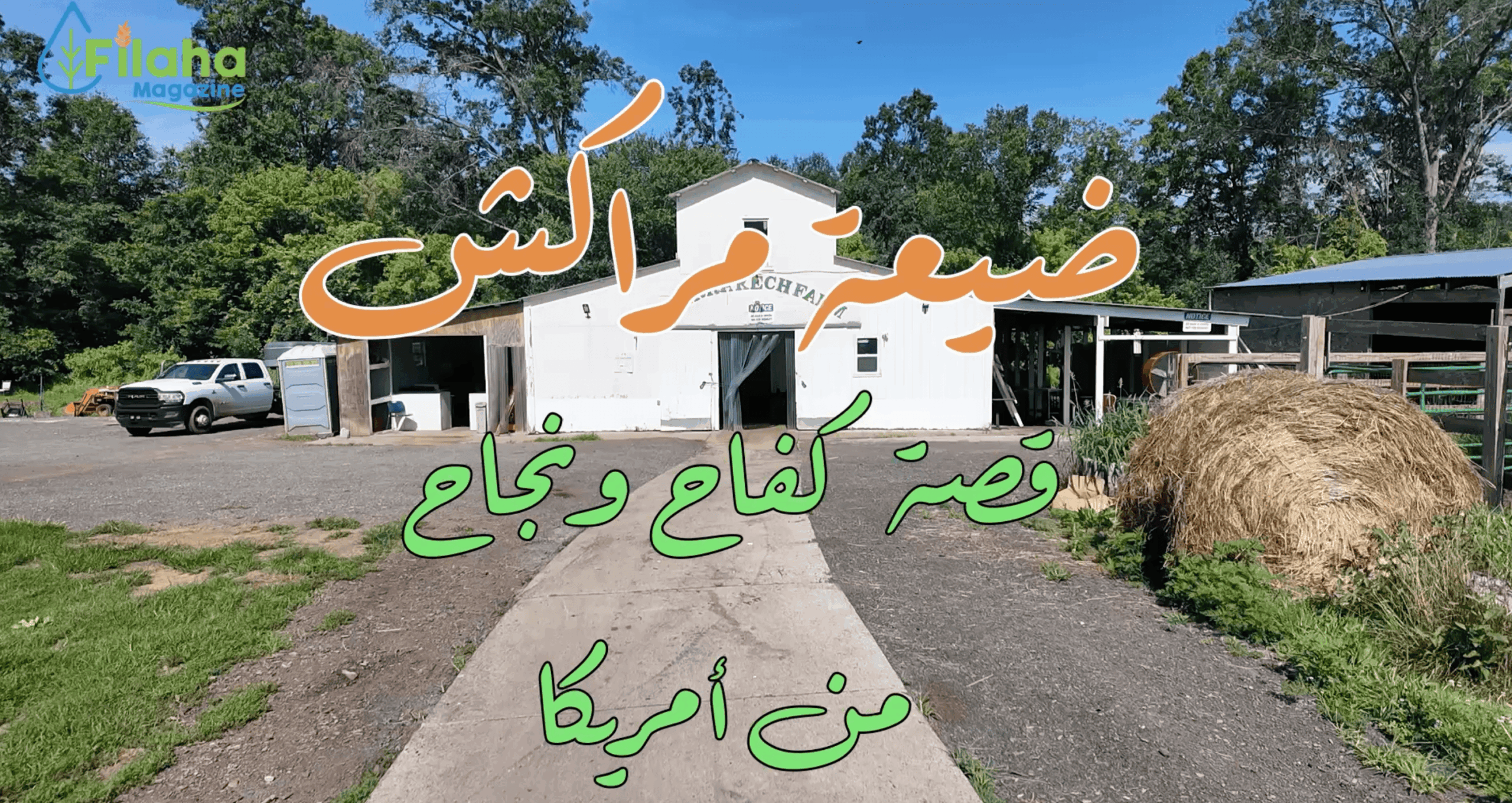 «Marrakech Farm».. قصة كفاح ونجاح في أمريكا