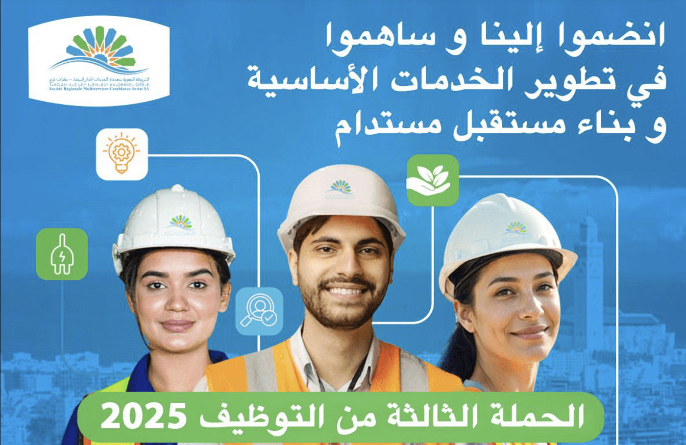 «SRM Casa – Settat»: حملة توظيف لتعزيز خدمات القرب بجهة الدار البيضاء–سطات